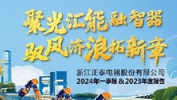 正泰电器发布2024年一季报&2023年度报告