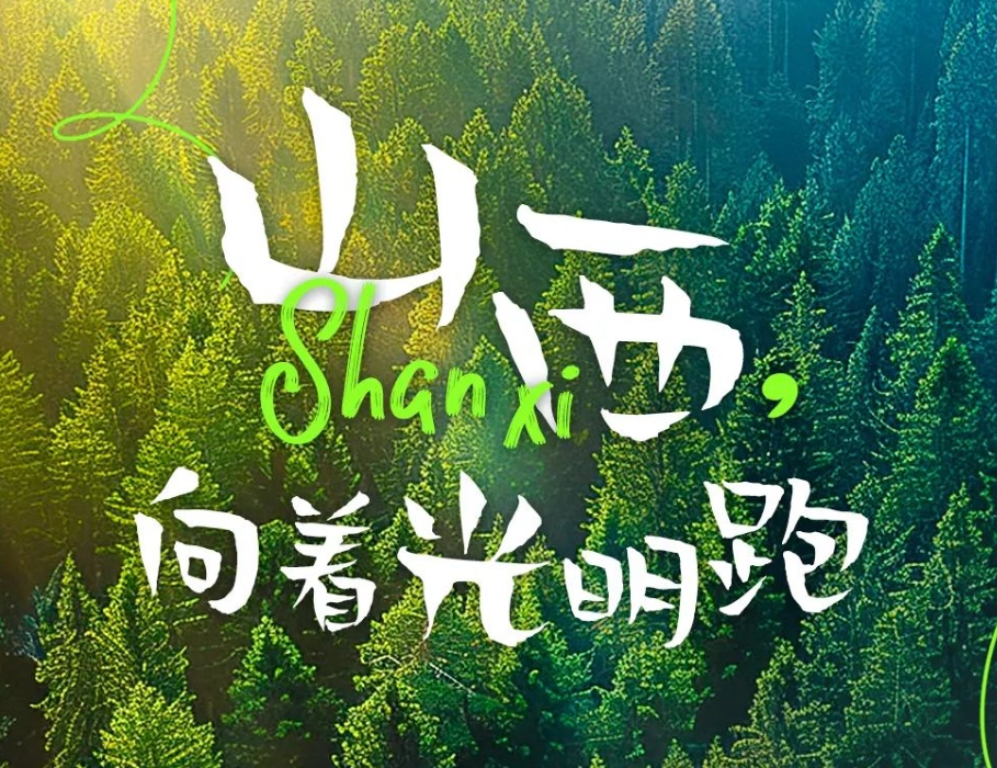 City Walk | 山西，向着光明跑