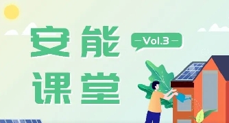安能课堂 | 屋顶光伏电站要“长寿”，只需记住三个“好”