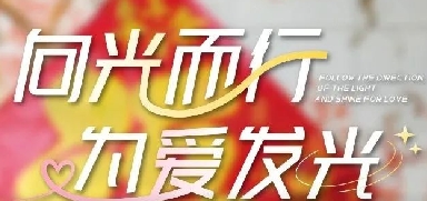 520特辑 | 向光而行，为爱发光！