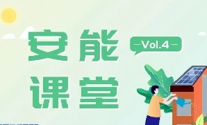 安能课堂 | 电站安装有门槛，你家屋顶“达标”了吗