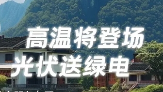 高温来袭，家庭一键启动清凉模式的秘诀竟是…