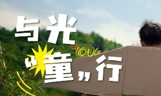 与光“童”行，“益”起在屋顶种太阳