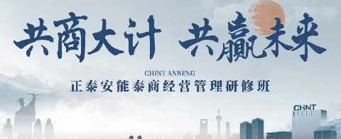 共商大计，共赢未来 | 正泰安能首期泰商经营管理研修班（三班）顺利开班！