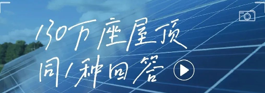 130万座屋顶，同1种回答