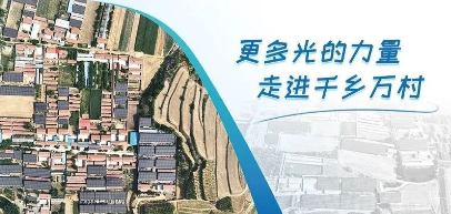 首个！正泰安能“整村开发”新模式落地