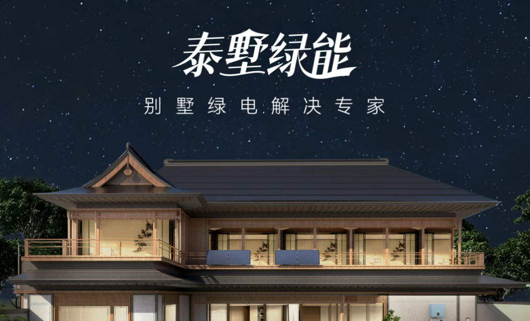 告别电费焦虑，您的别墅还差这份25年安心计划