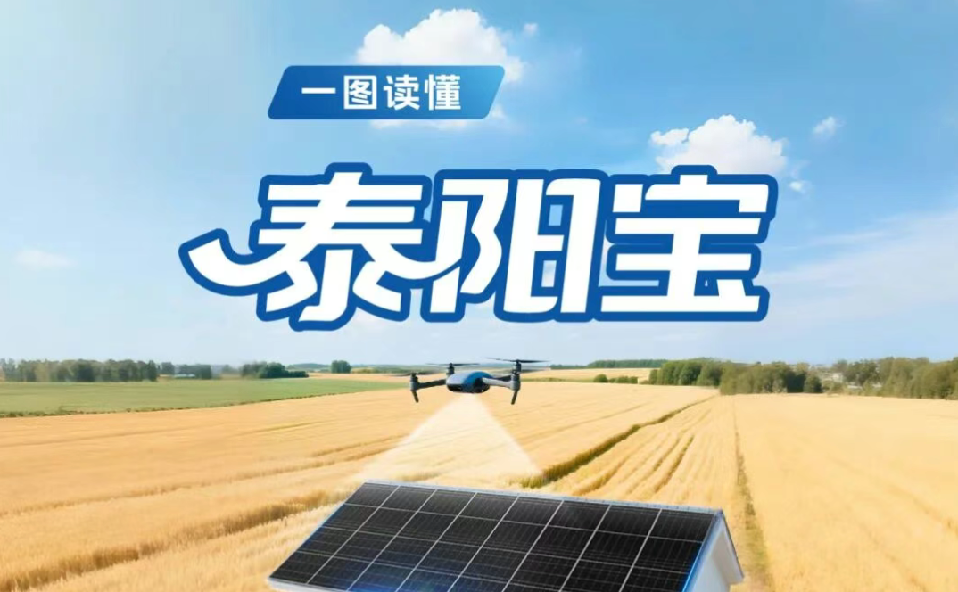 双重价值，省电省钱！正泰安能“泰阳宝”重磅发布