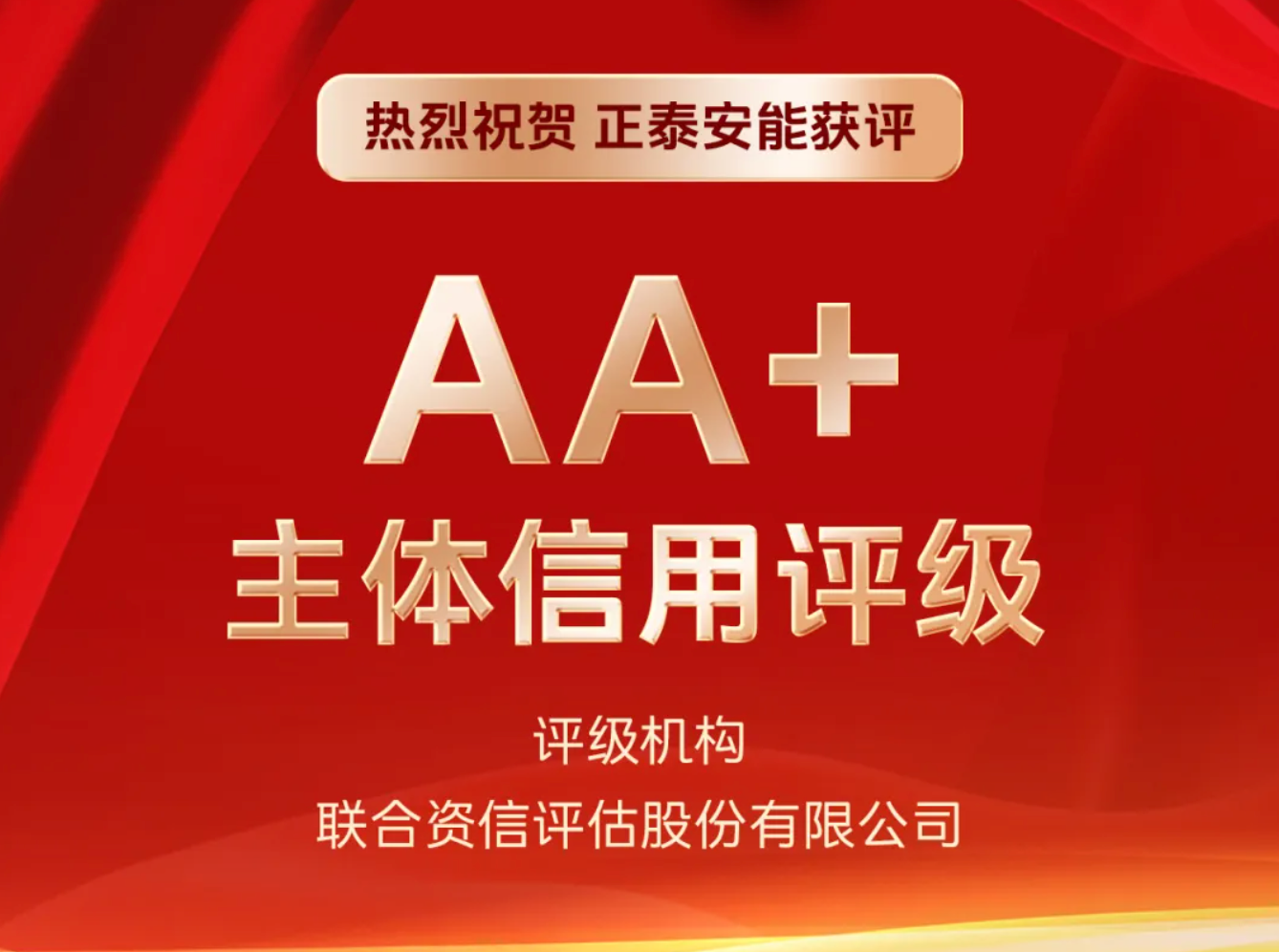 喜报！正泰安能成功获评AA+级主体信用评级