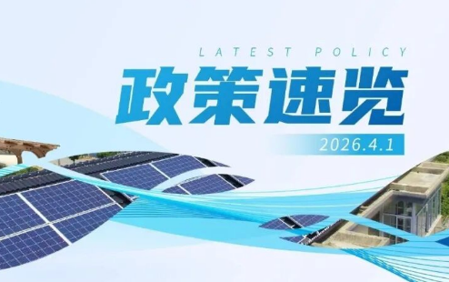 3月政策速览 | 推动重点领域节能降碳，确保如期实现碳达峰目标