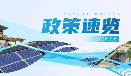 4月政策速览 | 更高水平、更高质量做好节能降碳工作，力争年度新增清洁能源电量逐步覆盖全社会新增用电量