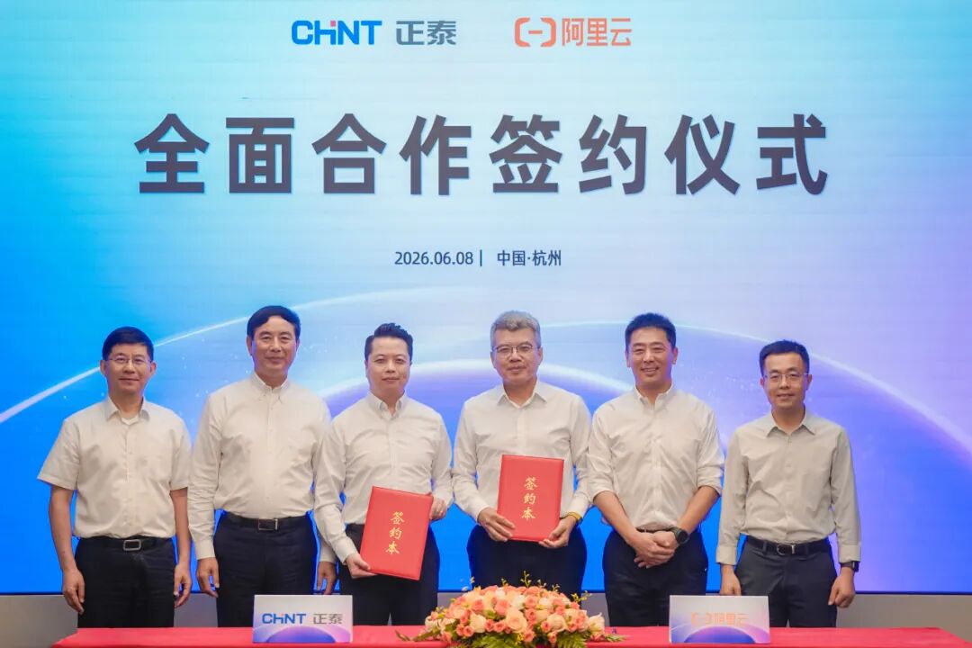 正泰集团与阿里云达成战略合作：双向赋能智算时代，合力共拓全球市场