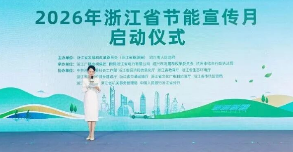 全域零碳 助力浙里｜正泰安能亮相2026浙江省节能宣传月