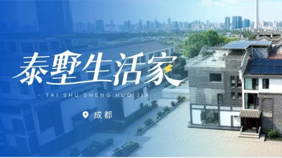 泰墅生活家Vol.2 以光筑韵，解锁蓉城墅居的美学质感与安心底气