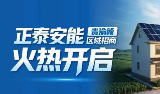抢占先机，共赢未来！正泰安能贵渝赣区域招商火热开启！
