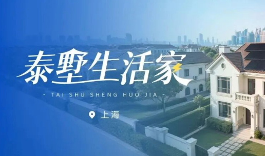 泰墅生活家Vol.3 以光为序，解锁申城墅居生活的&ldquo;奢华美学&rdquo;