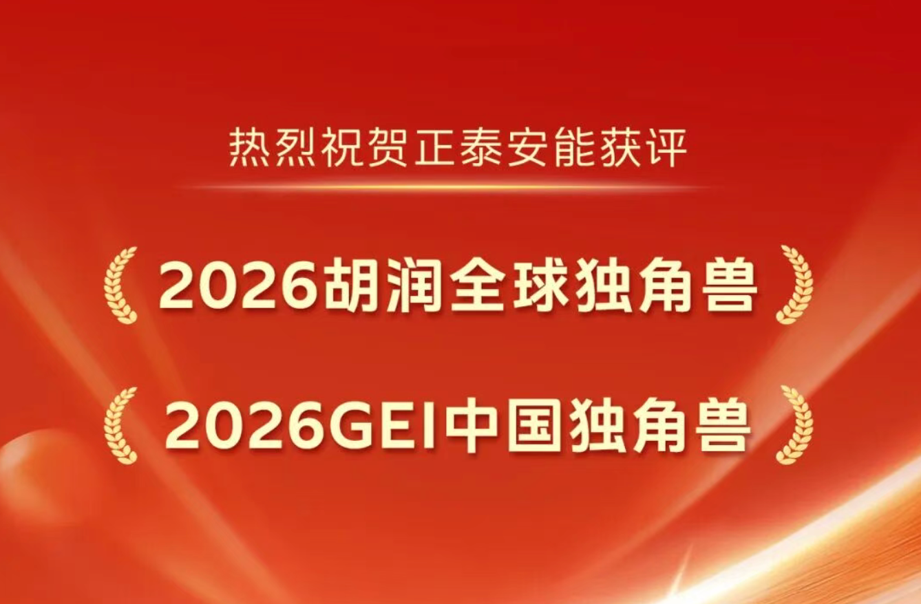 获评胡润全球独角兽+GEI中国独角兽，正泰安能彰显全球综合能源服务领导者实力