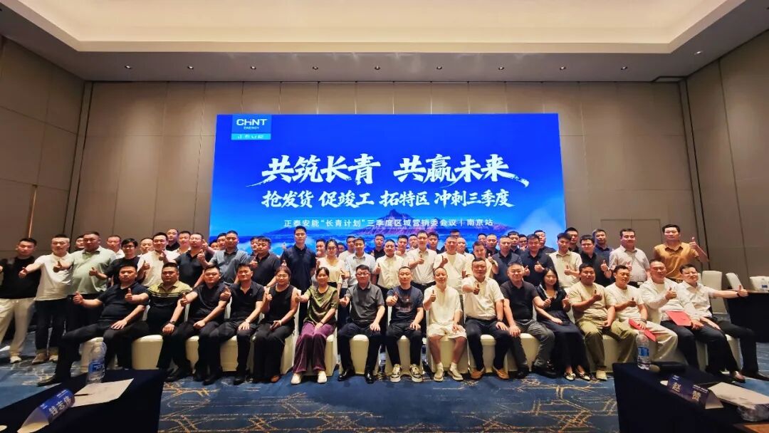 抢发货 促竣工 拓特区 | 正泰安能三季度区域营销委首场会议在南京顺利召开