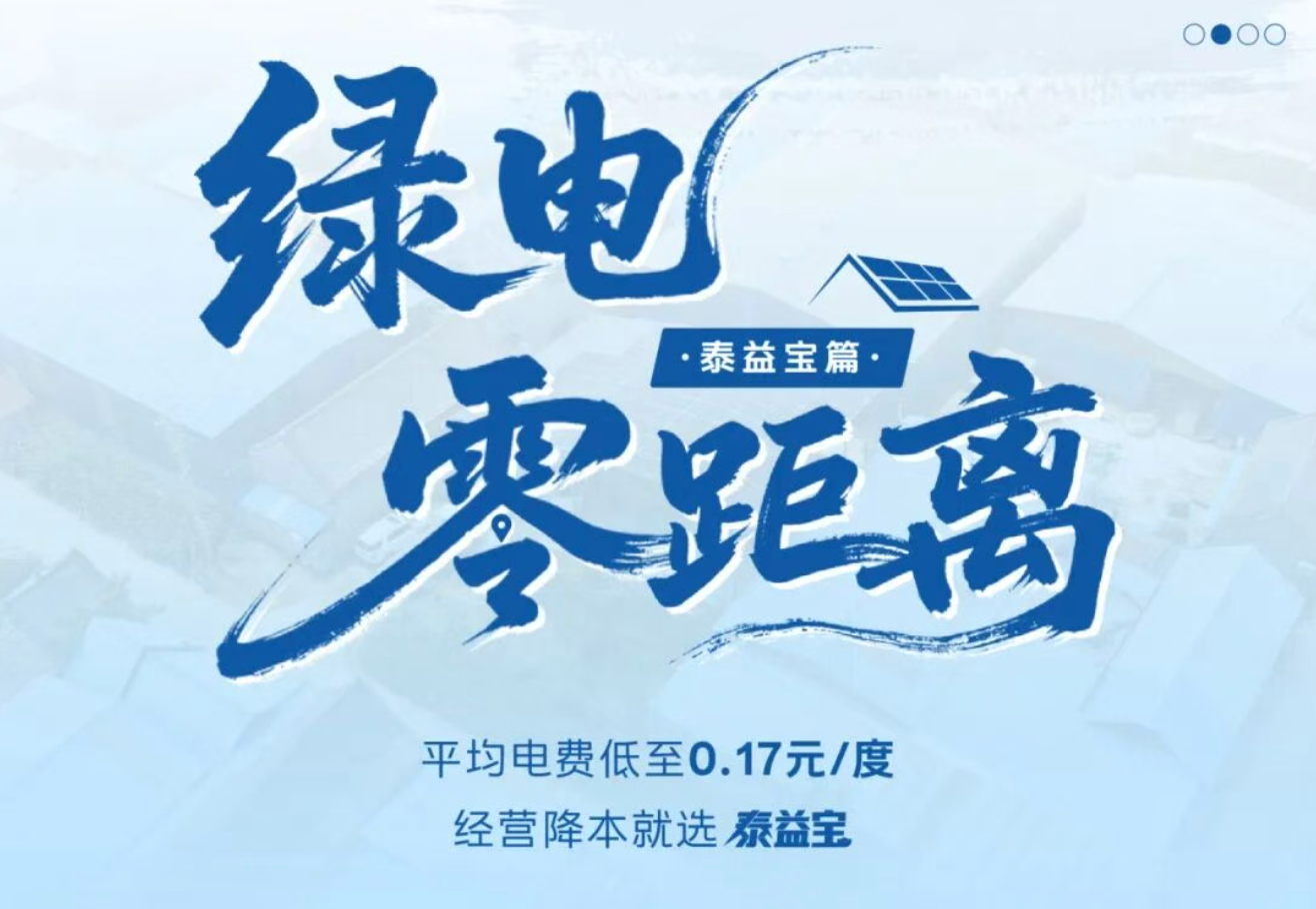绿电零距离 | 平均电费低至0.17元/度！泰益宝完成山东多元业态布局
